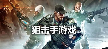 哪款狙击游戏好玩,谁与争锋?(图3) 哪款狙击游戏好玩,谁与争锋?(图3)