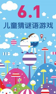 儿童猜谜语游戏下载,寓教于乐的智力启蒙之旅(图2) 儿童猜谜语游戏下载,寓教于乐的智力启蒙之旅(图2)