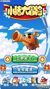 小猪飞机游戏,趣味飞行冒险之旅(图3) 小猪飞机游戏,趣味飞行冒险之旅(图3)