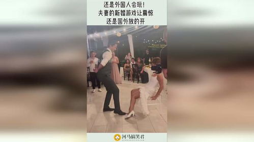 新婚夫妻游戏,新婚夫妻的浪漫互动之旅(图2)