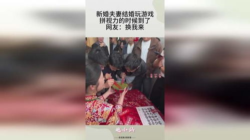 新婚夫妻游戏,新婚夫妻的浪漫互动之旅(图3)
