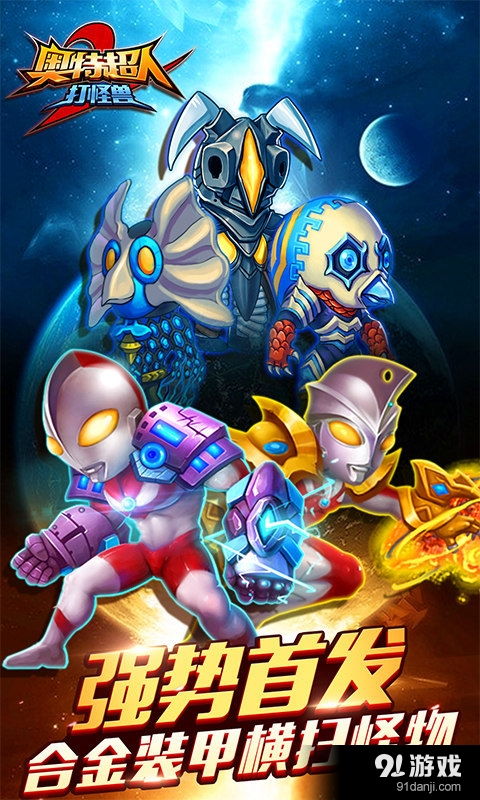 奥特曼打怪兽的游戏的,宇宙守护者的传奇冒险(图1) 奥特曼打怪兽的游戏的,宇宙守护者的传奇冒险(图1)