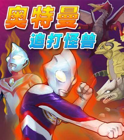 奥特曼打怪兽的游戏的,宇宙守护者的传奇冒险(图2) 奥特曼打怪兽的游戏的,宇宙守护者的传奇冒险(图2)