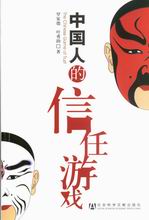 信任游戏,揭秘人际关系的微妙平衡(图3)