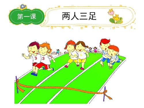 写两人三足的游戏作文,共筑欢乐——两人三足游戏体验记(图1)