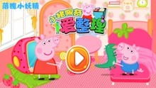 小猪佩奇亲子游戏,小猪佩奇亲子游戏攻略(图2)