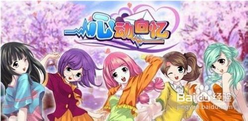 心动吗游戏,心动吗？揭秘心动游戏背后的浪漫魅力与情感纠葛(图3)