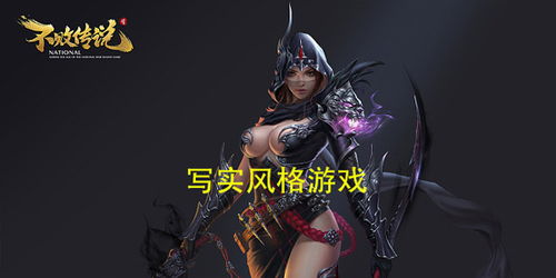 写实风格游戏,揭秘写实风格游戏背后的艺术魅力(图1)