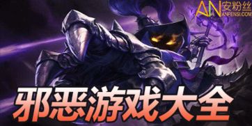 邪恶手游戏,揭秘神秘力量与惊悚冒险之旅(图1) 邪恶手游戏,揭秘神秘力量与惊悚冒险之旅(图1)