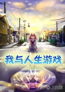 我的一生游戏,一路成长(图3) 我的一生游戏,一路成长(图3)