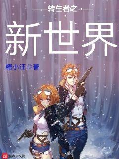 新世界游戏小说,命运交织的奇幻之旅(图2) 新世界游戏小说,命运交织的奇幻之旅(图2)