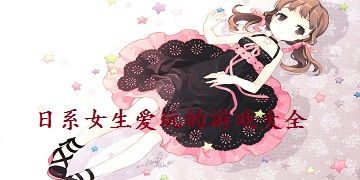 女生游戏大全马上玩,即刻开启欢乐之旅(图1) 女生游戏大全马上玩,即刻开启欢乐之旅(图1)