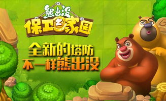 熊出没之保卫家园 (图2) 熊出没之保卫家园 (图2)