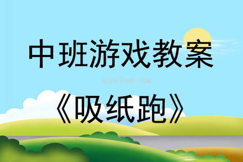 中班活动性游戏,快乐成长(图2) 中班活动性游戏,快乐成长(图2)