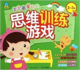 幼儿思维训练小游戏,趣味小游戏助力智力飞跃(图2)