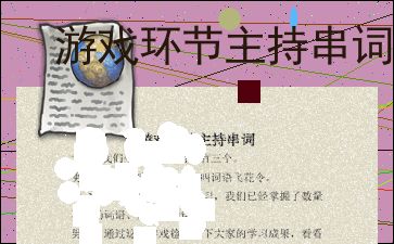 游戏互动主持词,打造沉浸式娱乐体验(图1)