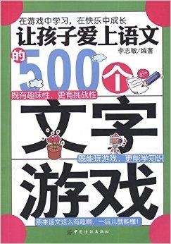 幼儿园文字游戏,幼儿园文字游戏欢乐时光(图1) 幼儿园文字游戏,幼儿园文字游戏欢乐时光(图1)