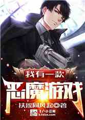 类似魔鬼游戏的小说,穿越时空的魔鬼游戏(图3) 类似魔鬼游戏的小说,穿越时空的魔鬼游戏(图3)