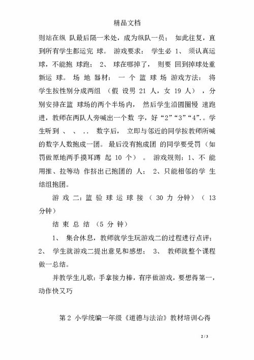 经典小学体育游戏教案,寓教于乐的活力课堂(图2)