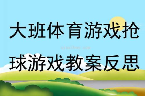 经典小学体育游戏教案,寓教于乐的活力课堂(图1)
