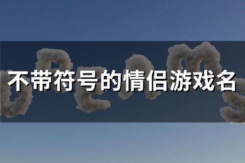 情侣游戏网名带符号,情侣游戏网名背后的浪漫故事(图2) 情侣游戏网名带符号,情侣游戏网名背后的浪漫故事(图2)