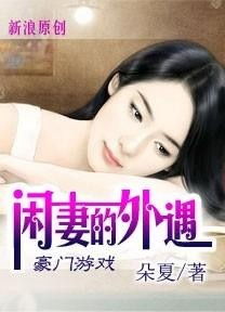 婚内出轨婚外游戏小说,谁主沉浮(图3) 婚内出轨婚外游戏小说,谁主沉浮(图3)