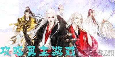 攻略男主游戏全文免费,甜蜜爱情攻略大揭秘(图1)