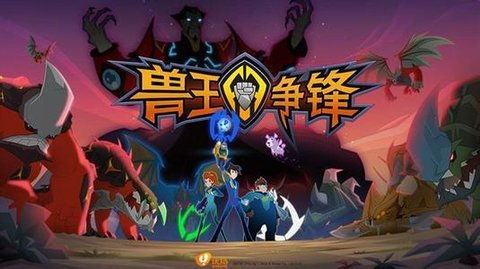 兽王争锋手机版的游戏,谁主沉浮?(图1) 兽王争锋手机版的游戏,谁主沉浮?(图1)