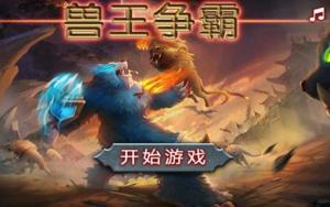 兽王争锋手机版的游戏,谁主沉浮?(图3) 兽王争锋手机版的游戏,谁主沉浮?(图3)