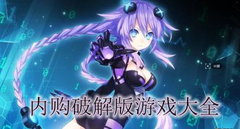 同人游戏内购破解合集,同人游戏内购合集深度解析(图2)