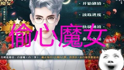 偷心魔女橙光游戏攻略,解锁剧情与心机攻略全解析(图1)