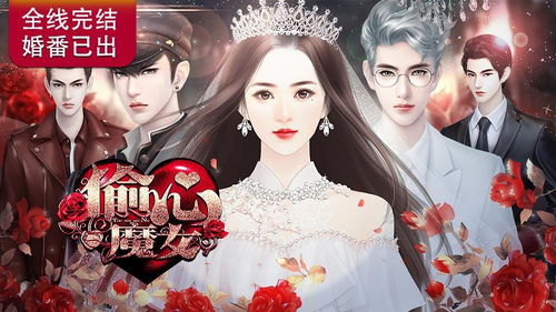 偷心魔女橙光游戏攻略,解锁剧情与心机攻略全解析(图3)