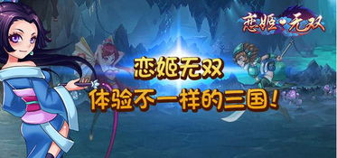 恋姬无双游戏手机版,穿越时空的浪漫传奇(图3) 恋姬无双游戏手机版,穿越时空的浪漫传奇(图3)