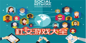 社交游戏软件,打造互动娱乐新天地(图2) 社交游戏软件,打造互动娱乐新天地(图2)