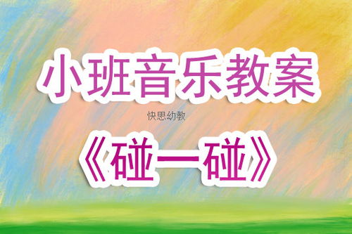 幼儿音乐游戏教案大全,欢乐旋律中的成长之旅(图2) 幼儿音乐游戏教案大全,欢乐旋律中的成长之旅(图2)