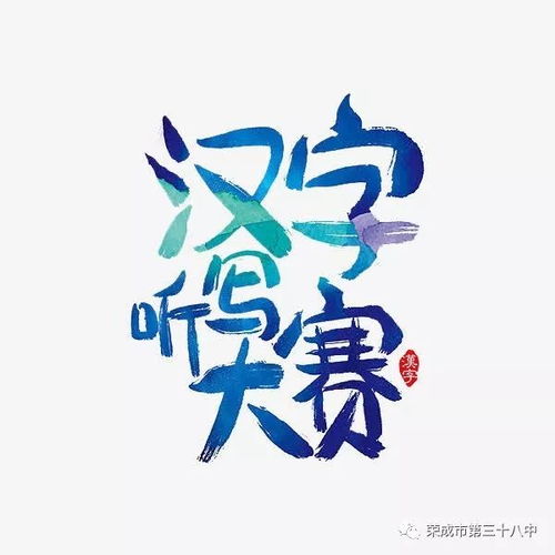 汉字听写大赛游戏下载,下载挑战你的汉字记忆极限(图2) 汉字听写大赛游戏下载,下载挑战你的汉字记忆极限(图2)