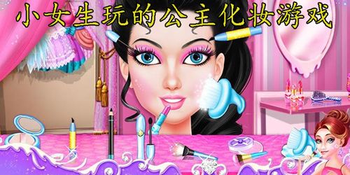 最好玩的公主化妆游戏,公主们的时尚妆容大作战(图2) 最好玩的公主化妆游戏,公主们的时尚妆容大作战(图2)