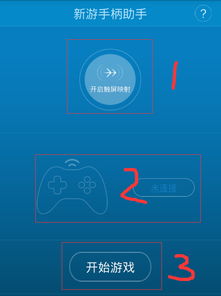 新游戏手柄助手下载,畅享游戏新体验(图2) 新游戏手柄助手下载,畅享游戏新体验(图2)