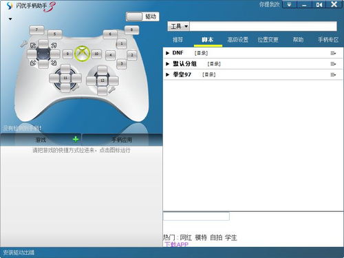 新游戏手柄助手下载,畅享游戏新体验(图1) 新游戏手柄助手下载,畅享游戏新体验(图1)