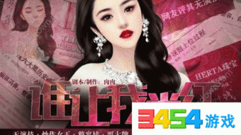 谁让我当红游戏攻略,轻松成为游戏达人(图2)