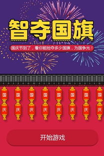 国庆h5游戏(图2) 国庆h5游戏(图2)