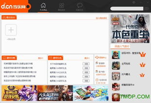 当乐手机游戏助手,畅游虚拟世界(图1) 当乐手机游戏助手,畅游虚拟世界(图1)