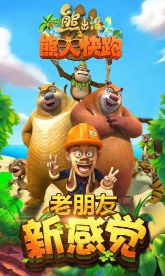 熊出没快跑的游戏,森林冒险大逃亡(图1) 熊出没快跑的游戏,森林冒险大逃亡(图1)