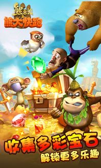 熊出没快跑的游戏,森林冒险大逃亡(图3) 熊出没快跑的游戏,森林冒险大逃亡(图3)