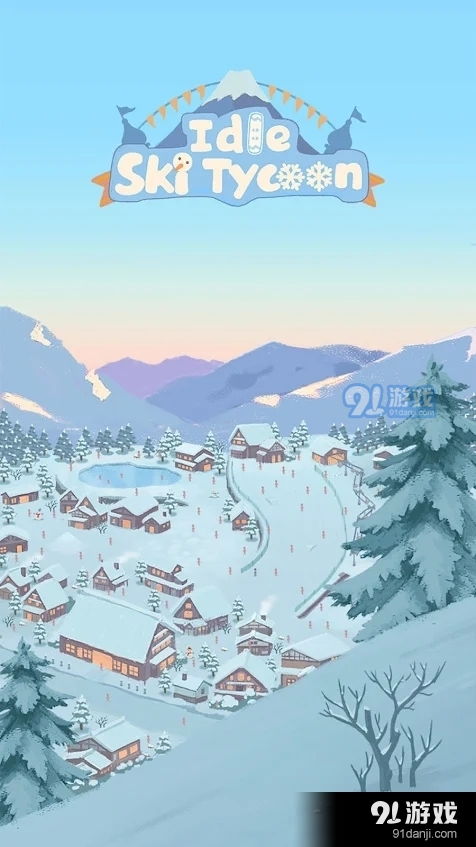 巅峰滑雪游戏官方版 (图3)