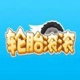 火柴人滚轮粉碎 (图2)