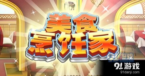 美食游戏家安卓版无弹窗下载v1.0.0 (图2) 美食游戏家安卓版无弹窗下载v1.0.0 (图2)